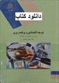 کتاب توسعه اقتصادی و برنامه ریزی محمد لشکری